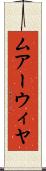 ムアーウィヤ Scroll