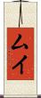 ムイ Scroll