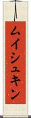ムイシュキン Scroll