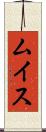 ムイス Scroll