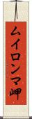 ムイロンマ岬 Scroll