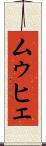 ムゥヒェ Scroll
