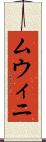 ムウィニ Scroll