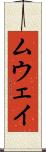 ムウェイ Scroll