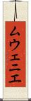 ムウェニエ Scroll