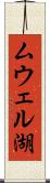 ムウェル湖 Scroll