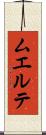 ムエルテ Scroll