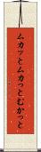 ムカッと Scroll