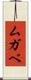 ムガベ Scroll