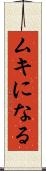 ムキになる Scroll
