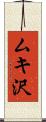 ムキ沢 Scroll