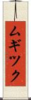 ムギツク Scroll