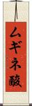 ムギネ酸 Scroll