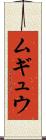 ムギュウ Scroll