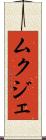 ムクジェ Scroll