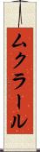 ムクラール Scroll