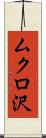 ムクロ沢 Scroll