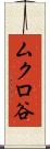 ムクロ谷 Scroll