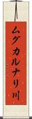 ムグカルナリ川 Scroll