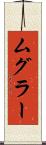 ムグラー Scroll