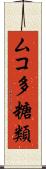 ムコ多糖類 Scroll