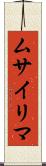 ムサイリマ Scroll
