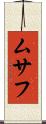 ムサフ Scroll