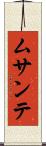 ムサンテ Scroll