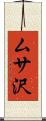 ムサ沢 Scroll