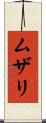 ムザリ Scroll