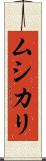 ムシカリ Scroll