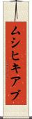 ムシヒキアブ Scroll