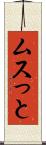 ムスっと Scroll