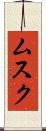 ムスク Scroll