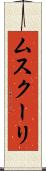 ムスクーリ Scroll