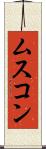 ムスコン Scroll