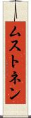 ムストネン Scroll
