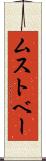 ムストベー Scroll