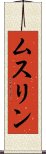 ムスリン Scroll