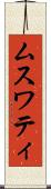 ムスワティ Scroll
