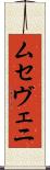 ムセヴェニ Scroll