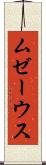ムゼーウス Scroll