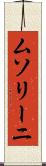 ムソリーニ Scroll
