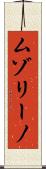ムゾリーノ Scroll
