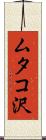 ムタコ沢 Scroll