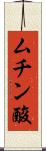 ムチン酸 Scroll