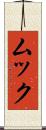 ムック Scroll