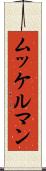 ムッケルマン Scroll