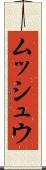 ムッシュウ Scroll