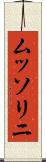 ムッソリニ Scroll